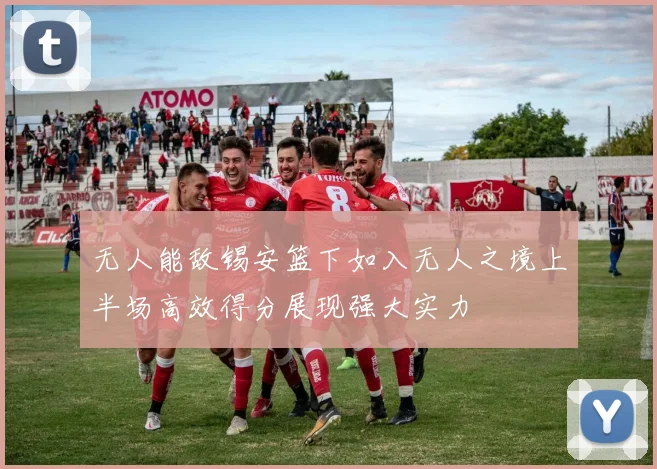 无人能敌锡安篮下如入无人之境上半场高效得分展现强大实力