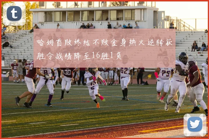 哈姆首败终结不败金身热火逆转获胜令战绩降至16胜1负