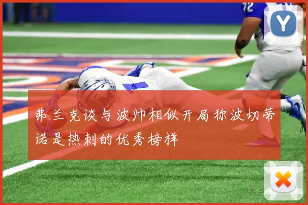 弗兰克谈与波帅相似开局称波切蒂诺是热刺的优秀榜样