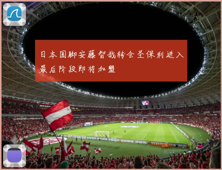 日本国脚安藤智哉转会圣保利进入最后阶段即将加盟