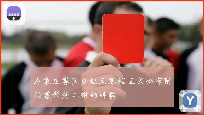 石家庄赛区分组及赛程正式公布附门票预约二维码详解