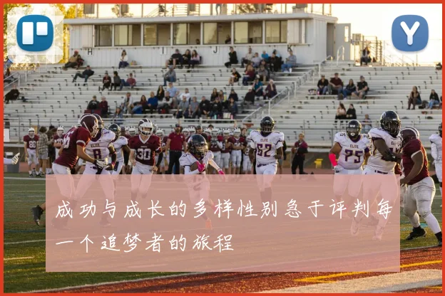 成功与成长的多样性别急于评判每一个追梦者的旅程
