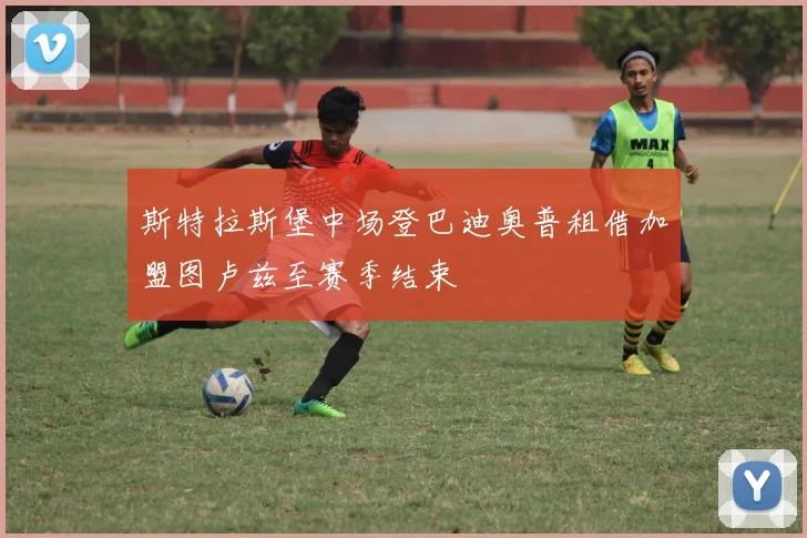 斯特拉斯堡中场登巴迪奥普租借加盟图卢兹至赛季结束