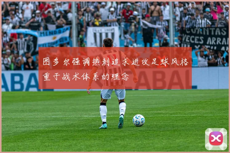 图多尔强调热刺追求进攻足球风格重于战术体系的理念