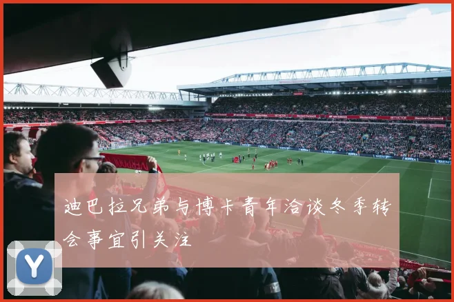 迪巴拉兄弟与博卡青年洽谈冬季转会事宜引关注