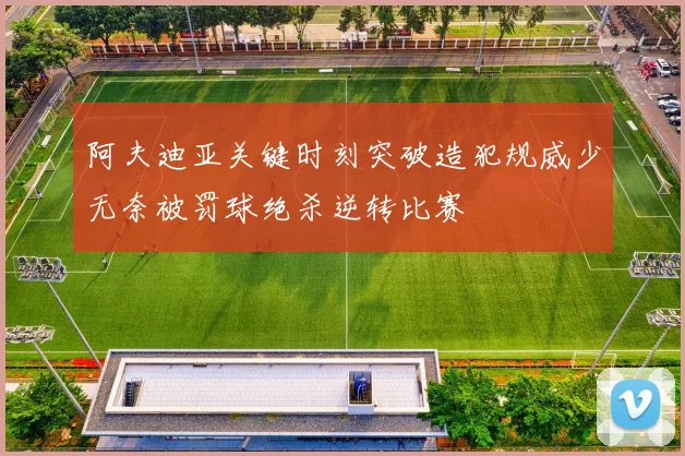 阿夫迪亚关键时刻突破造犯规威少无奈被罚球绝杀逆转比赛