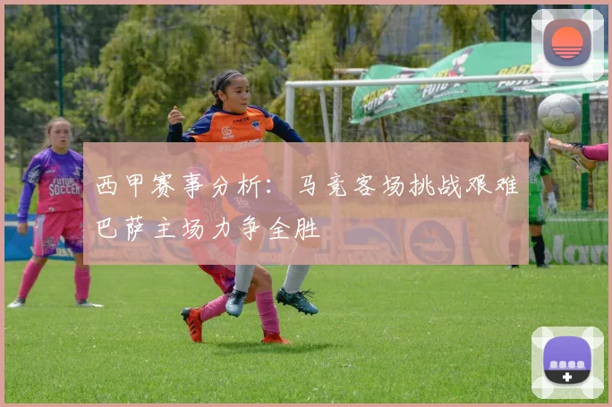 西甲赛事分析：马竞客场挑战艰难巴萨主场力争全胜