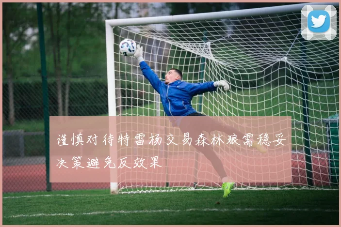 谨慎对待特雷杨交易森林狼需稳妥决策避免反效果