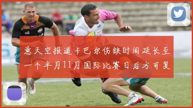 意天空报道卡巴尔伤缺时间延长至一个半月11月国际比赛日后方可复出