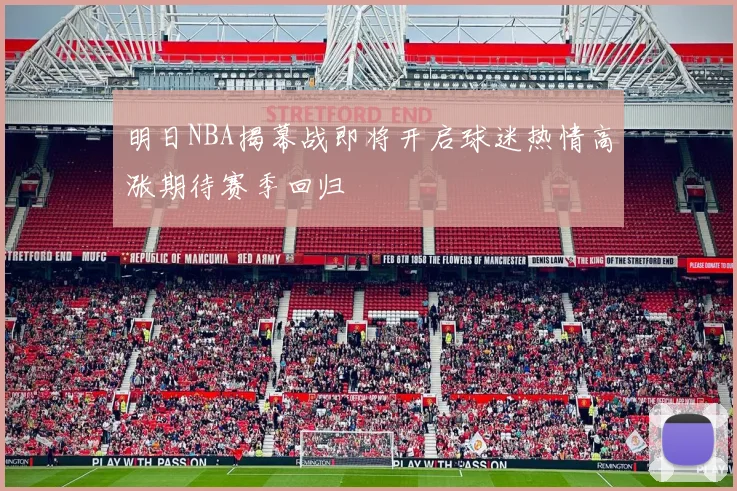 明日NBA揭幕战即将开启球迷热情高涨期待赛季回归
