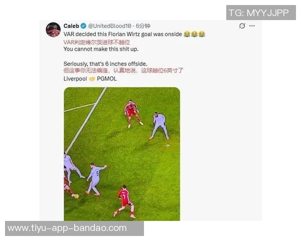 维尔茨进球被判越位仅因传球瞬间的微小差距引发争议